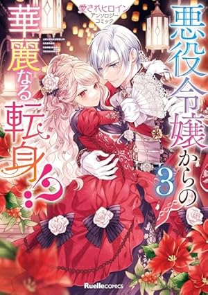 Amazon.co.jp: もふもふを選んだ令嬢は溺愛されます!アンソロジー